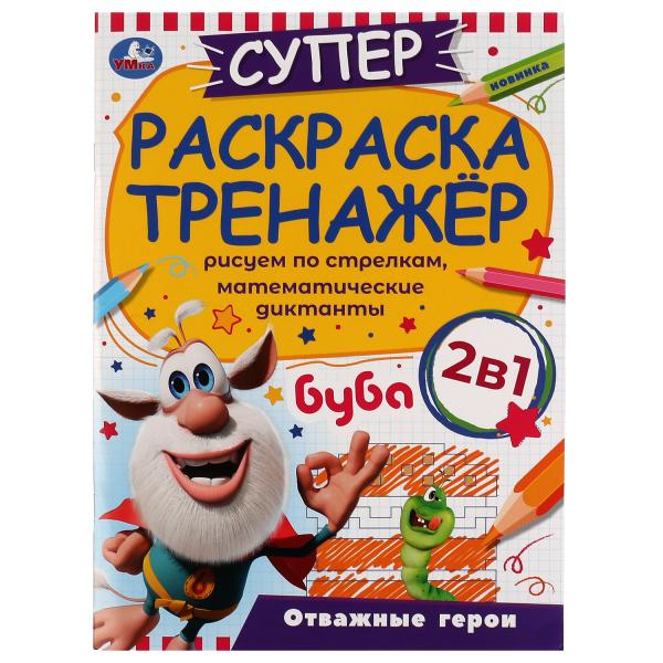 Отважные герои. Суперраскраска-тренажёр 2 в 1. Буба. 205х280 мм. Скрепка. 32 стр. Умка. в кор.50шт