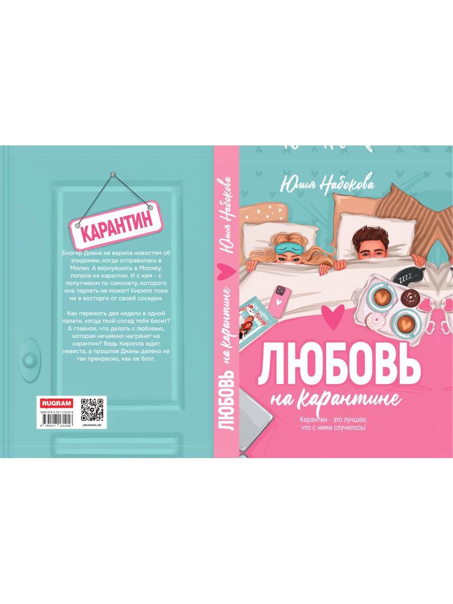 Любовь на карантине