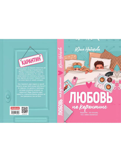 Любовь на карантине