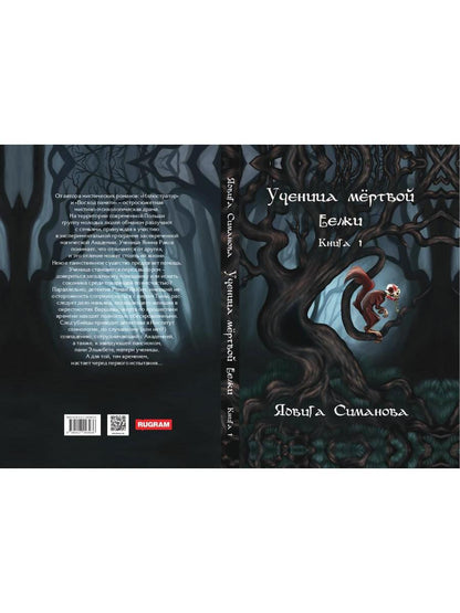 Ученица мертвой белки. Кн. 1