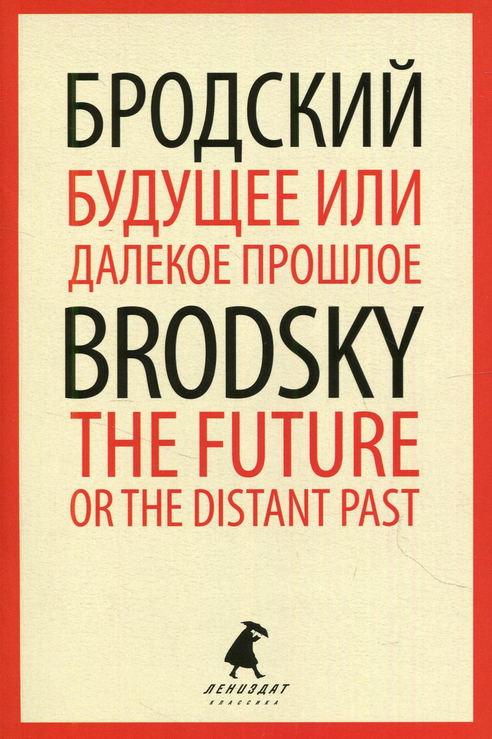 Будущее или далекое прошлое = The Future, or The Distant Past: два эссе об античности на рус., англ.яз