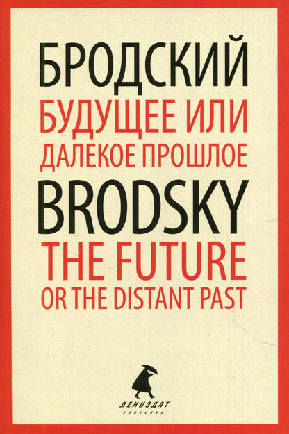 Будущее или далекое прошлое = The Future, or The Distant Past: два эссе об античности на рус., англ.яз