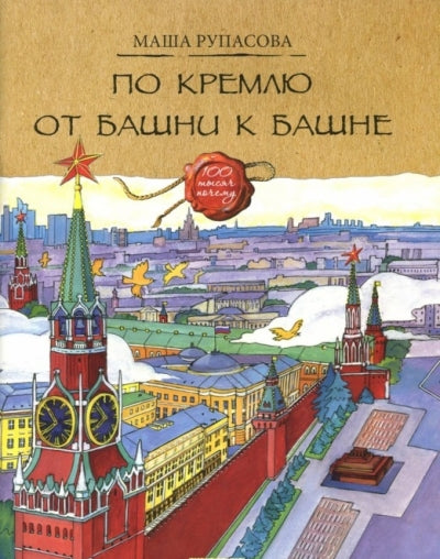 Рупасова. По Кремлю от башни к башне