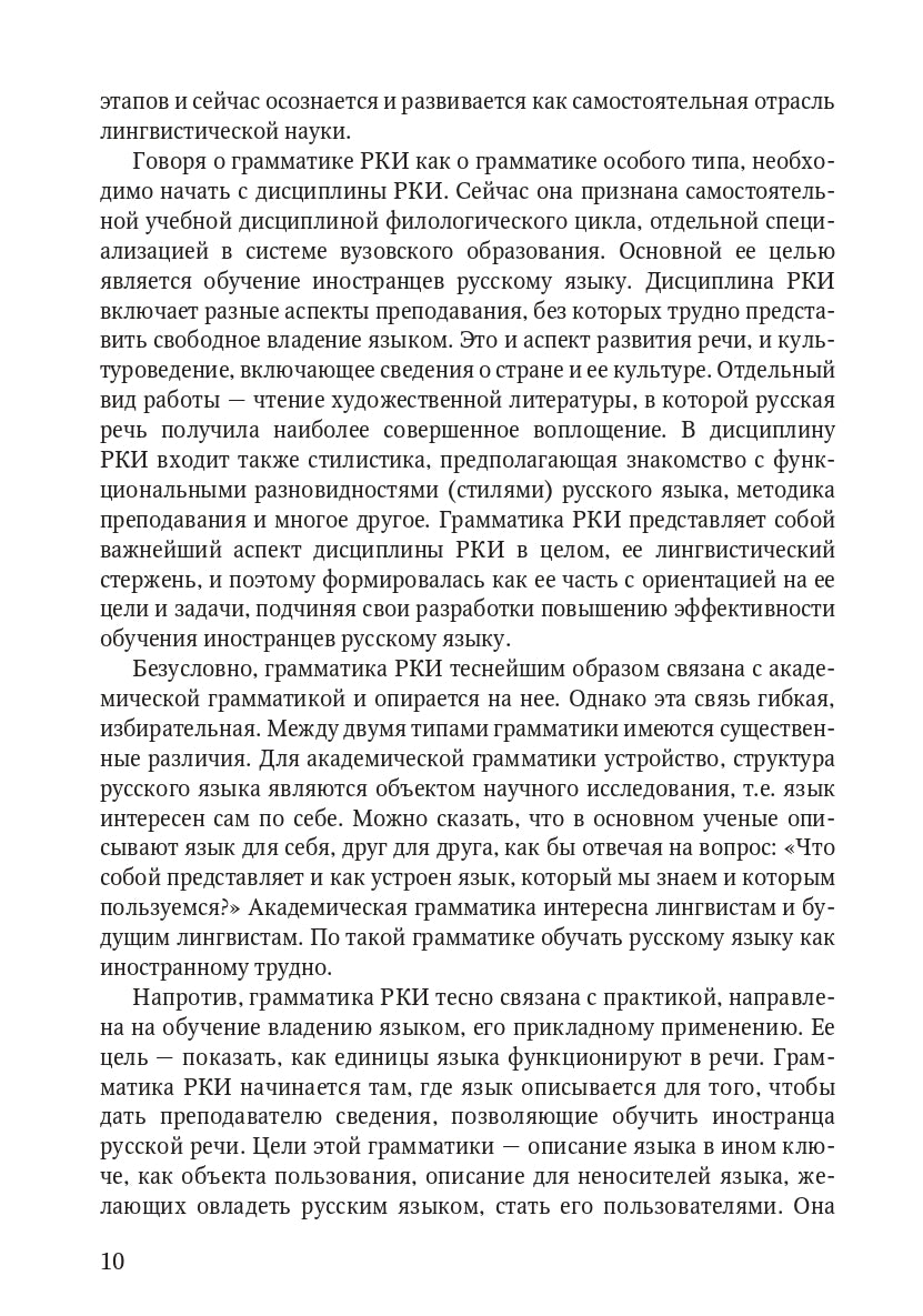 Книга о грамматике. Для преподавателей русского языка как иностранного