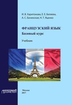 Французский язык: базовый курс: Учебник. 2-е изд., доп. и перераб. Харитонова И.В., Беляева Е.Е. и др.