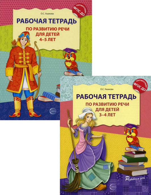 *Комплект. Развитие. Рабочие тетради для детей 3-5 лет. 2 тетради Ушакова О.С.