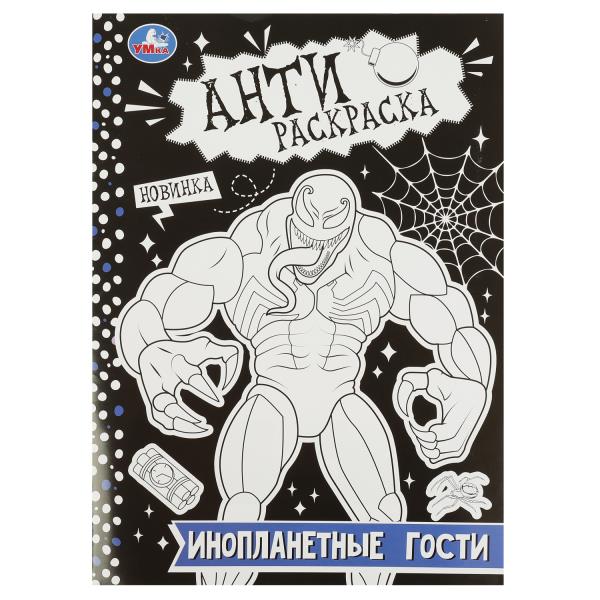 Инопланетные гости. Антираскраска. 214х290 мм. Скрепка. 16 стр. Умка в кор.50шт