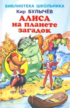Алиса на планете загадок с цветными рисунками