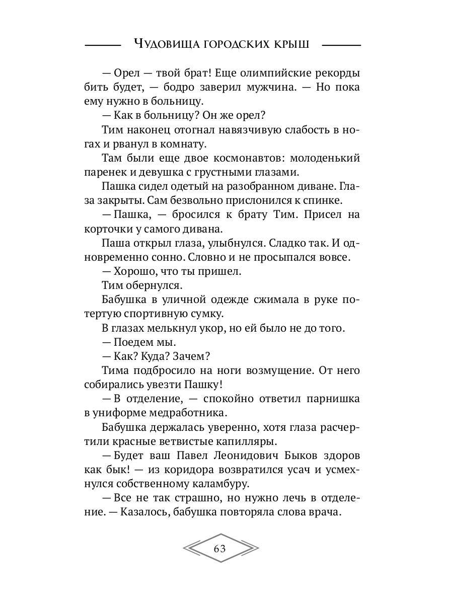 Чудовища городских крыш