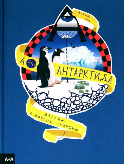 А — это Антарктида