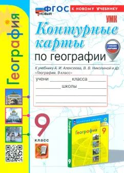 УМК. К/К ПО ГЕОГРАФИИ. 9 КЛАСС. АЛЕКСЕЕВ. ФГОС НОВЫЙ (к новому учебнику) (с новыми картами)
