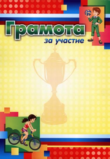 Грамота за участие (спортивная тематика, детская). (Формат А4, бумага мелованная матовая, пл. 250)
