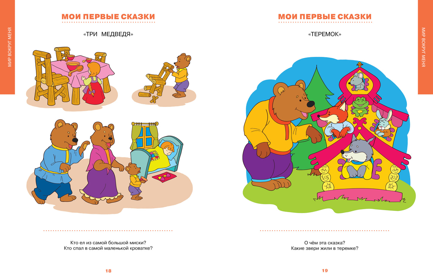 Первая книга знаний. Необходимый набор тем для занятий с ребенком от 6 месяцев до 3 лет