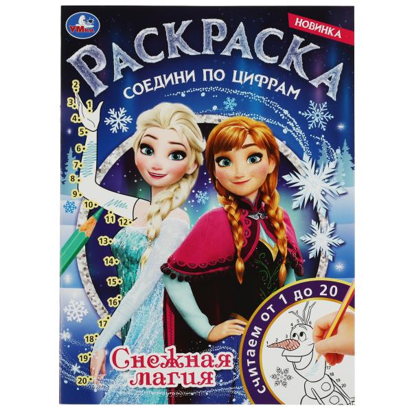 Снежная магия. Раскраска соединения по цифрам. 214х290 мм. Скрепка. 16 стр. Умка в кор.50шт