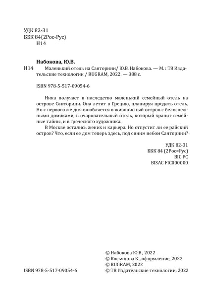 Маленький отель на Санторини