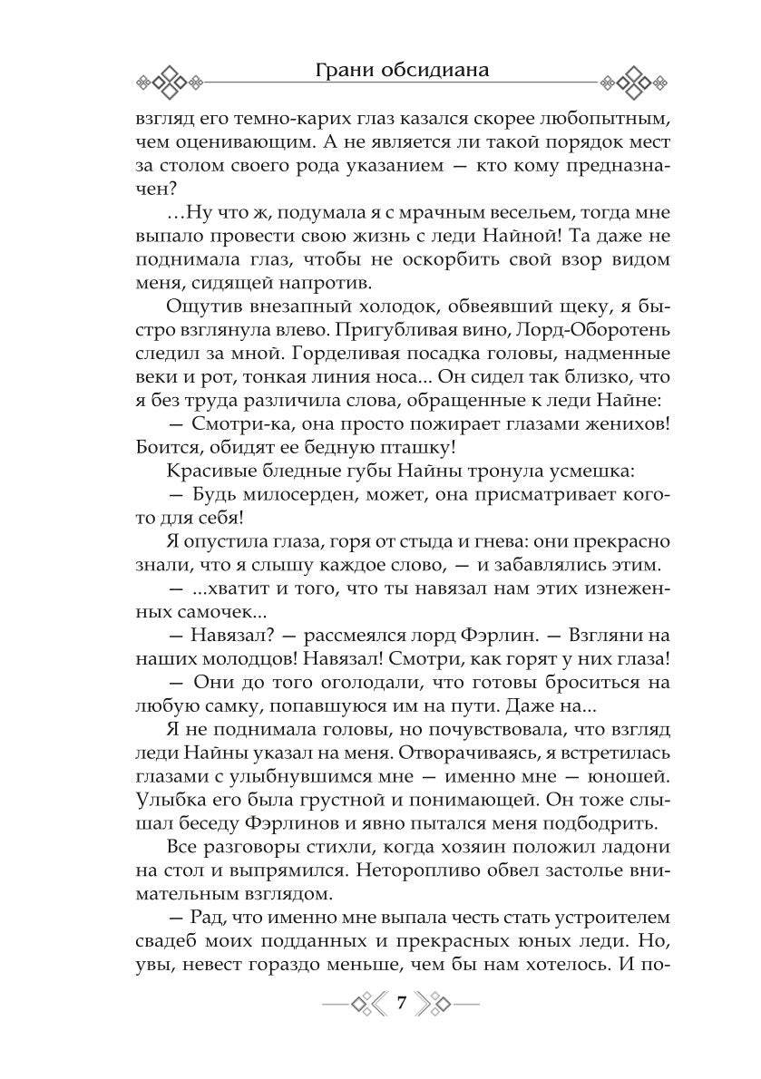 Грани Обсидиана