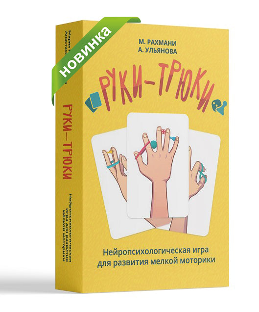 Руки-Трюки. Нейропсихологическая игра для развития мелкой моторики + инструкция