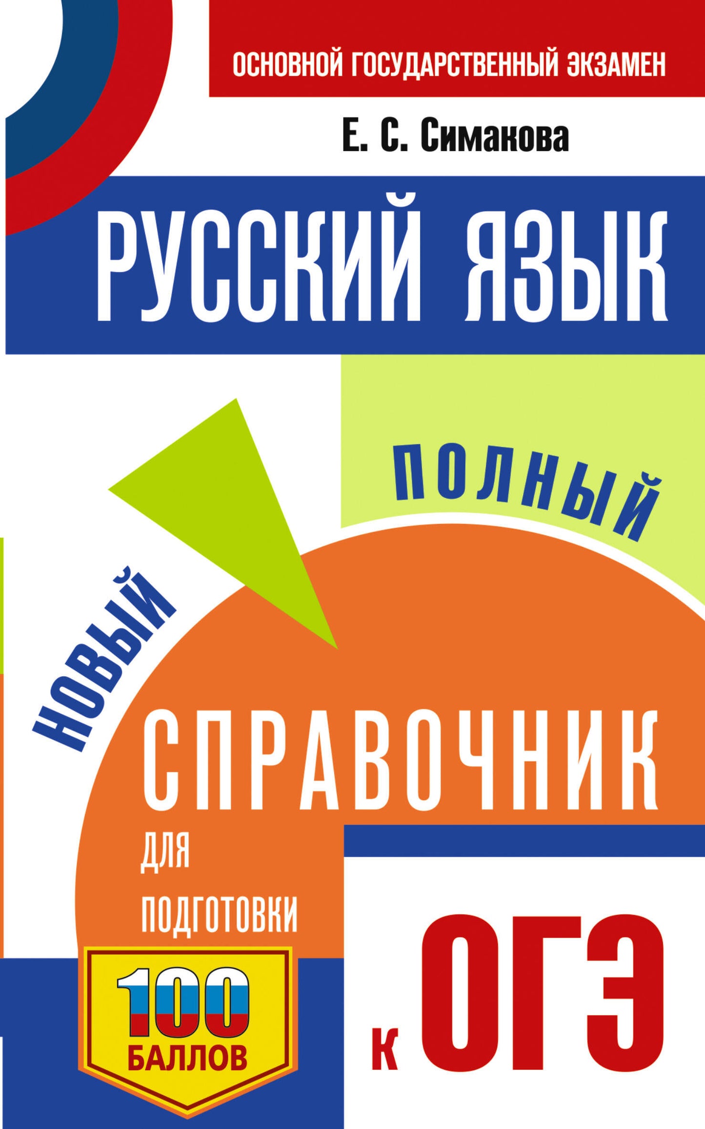 ОГЭ. Русский язык. Nouveau service complet pour les aménagements de l'OS