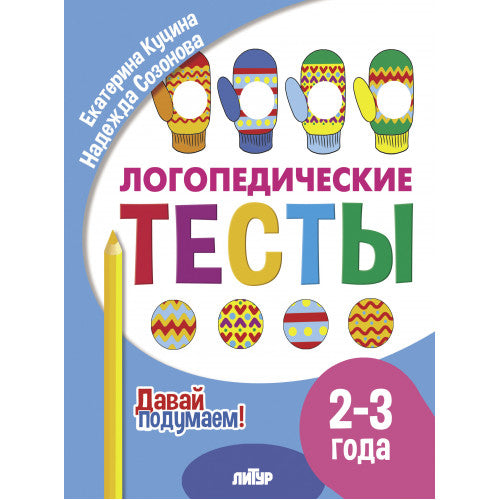 Давай подумаем. Логопедические тесты (для детей 2-3 лет); Давай подумаем. Логопедические тесты (для детей 2-3 лет)
