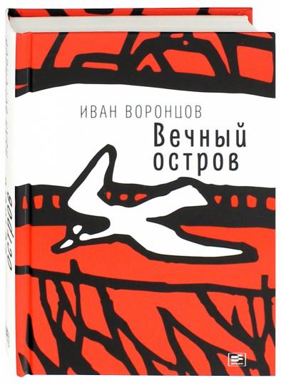 Вечный остров: повести