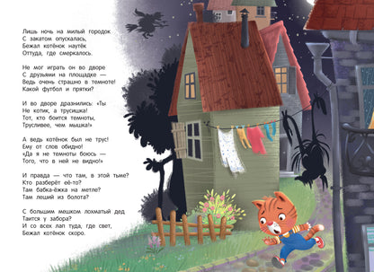 Мне не страшно в темноте