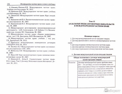 Международное частное право в схемах и таблицах