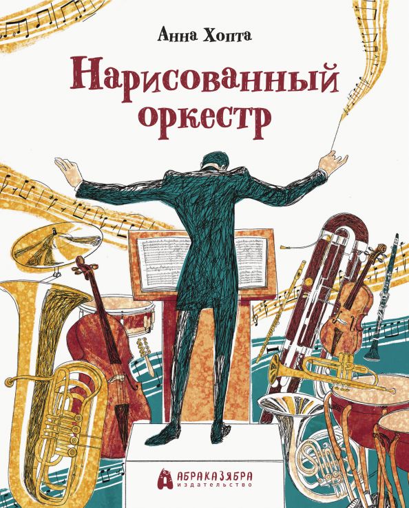 Хопта. Нарисованный оркестр