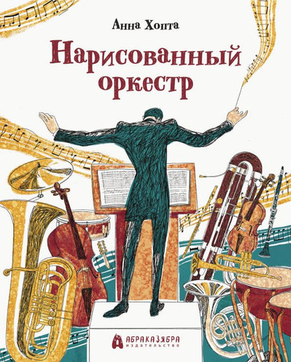 Хопта. Нарисованный оркестр