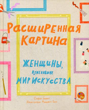 Расширенная картина. Женщины, изменившие мир искусства