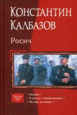 Росич. Калбазов К.Г.
