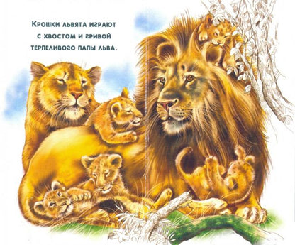 Сиреневые книжки (F) - Мама и малыши. Дикие животные