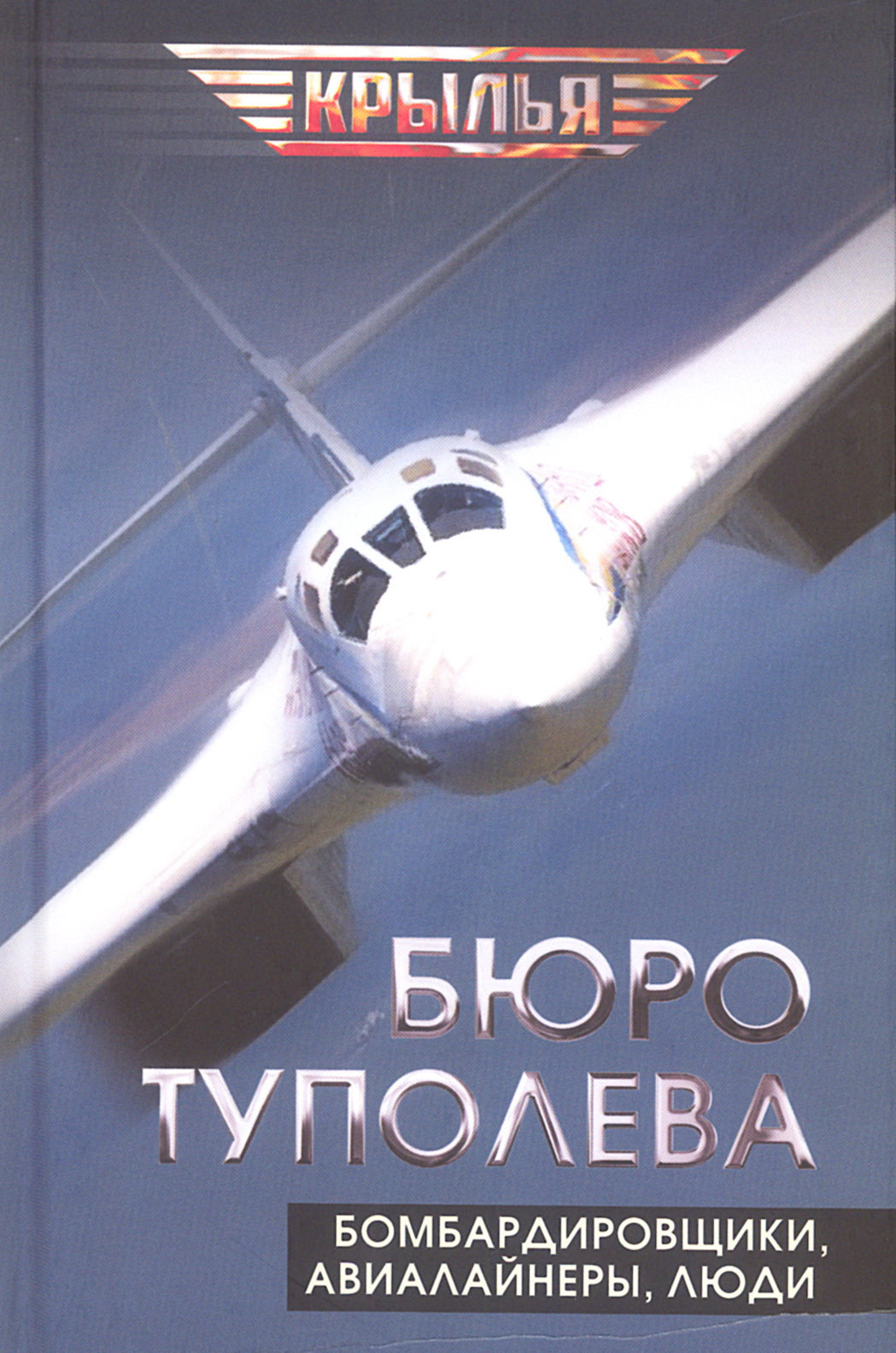 Бюро Туполева. Bombardiers, avions, joueurs