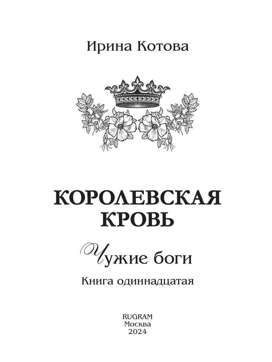 Королевская кровь - 11: Чужие боги (с автографом)