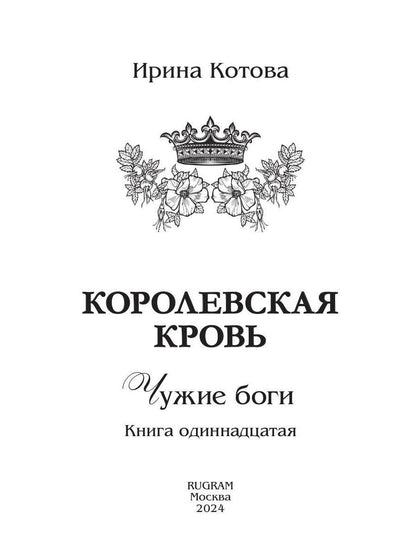 Королевская кровь - 11: Чужие боги (с автографом)