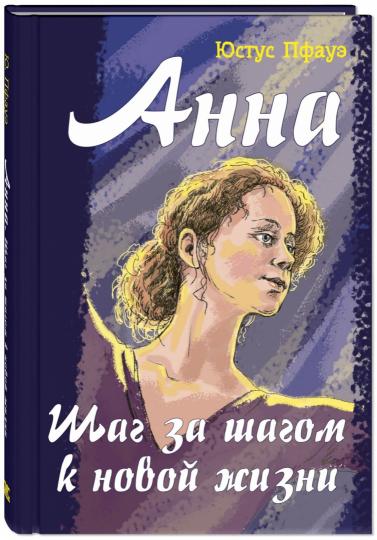 Анна. Шаг за шагом к новой жизни (НОВИНКА) заватывающая драматическая история о юной талантливой балерине