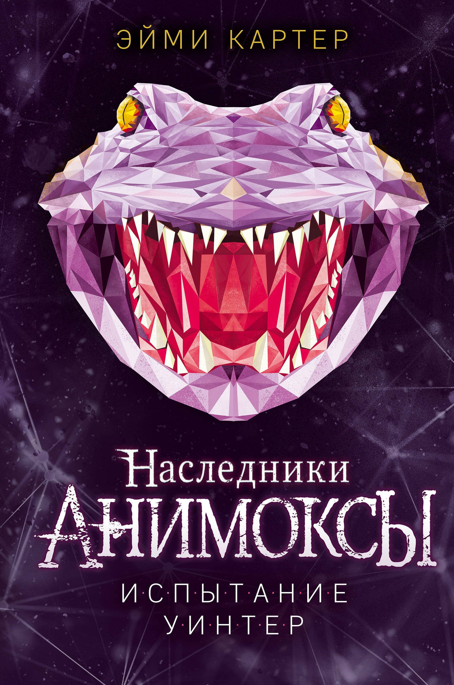 Комплект. Анимоксы. Книги 6-9 (Цикл "Анимоксы: Наследники"). (ИК)