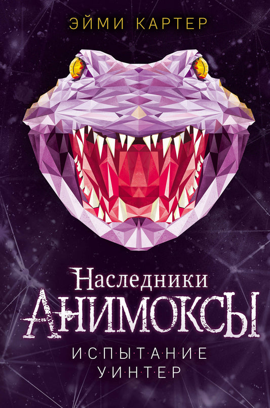 Комплект. Анимоксы. Книги 6-9 (Цикл "Анимоксы: Наследники"). (ИК)