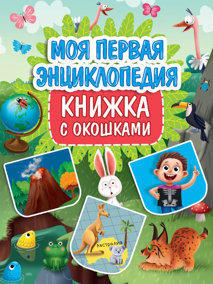 КНИЖКА С ОКОШКАМИ 235х315. МОЯ ПЕРВАЯ ЭНЦИКЛОПЕДИЯ