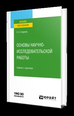 ОСНОВЫ НАУЧНО-ИССЛЕДОВАТЕЛЬСКОЙ РАБОТЫ. Учебник и практикум для вузов