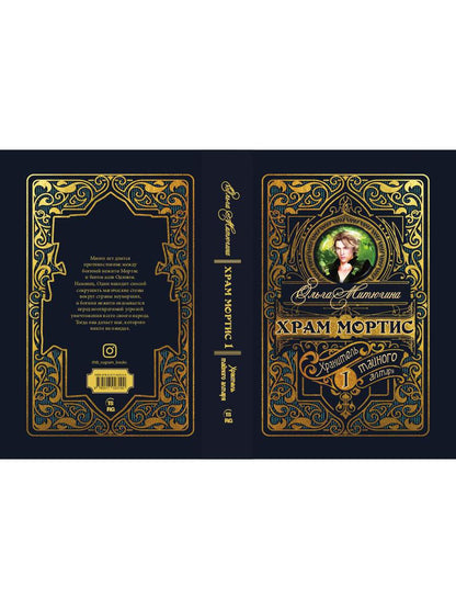 Храм Мортис-1: Хранитель Тайного Алтаря