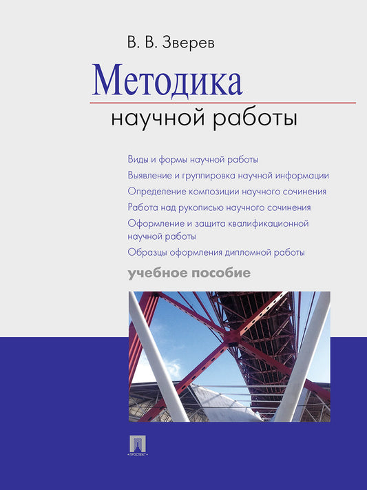 Методика научной работы.Уч.пос.-М.:Проспект,2026.