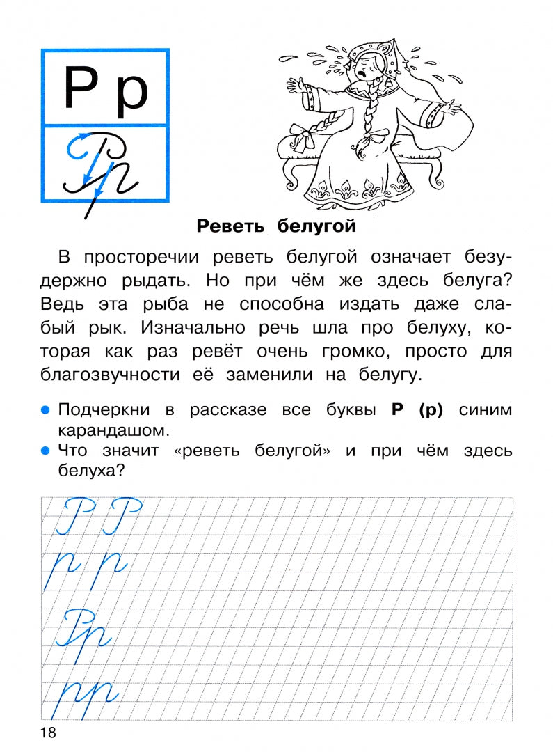 ПРОПИСИ ДЛЯ 1 КЛ. Прописи с рассказами о фразеологизмах_