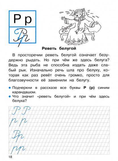 ПРОПИСИ ДЛЯ 1 КЛ. Прописи с рассказами о фразеологизмах_