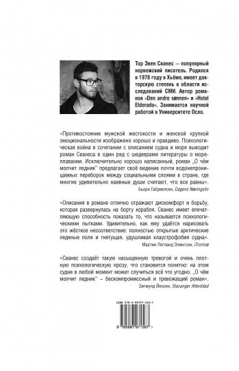 О чем молчит ледник