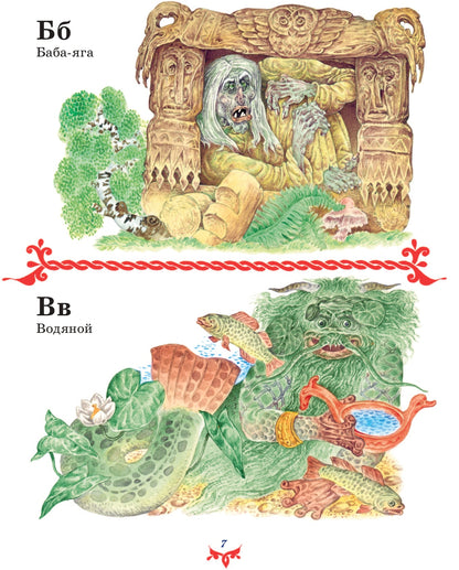 Чудо чудное, диво дивное. Русские народные сказки от А до Я (ил. С. Ковалева)