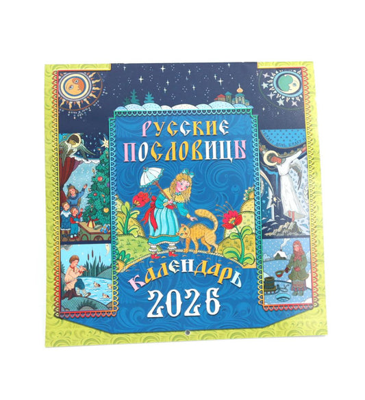 Русские пословицы: Календарь на 2026 год (перекидной)
