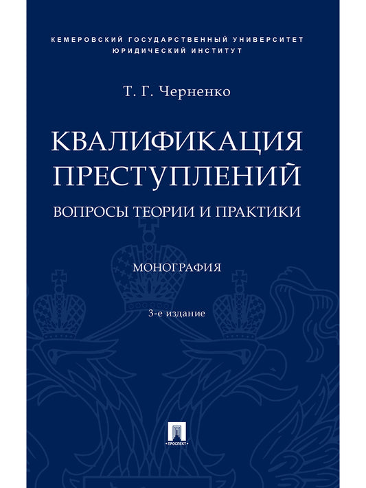 Квалификация преступлений: вопросы теории и практики.Монография.–3-е изд., перераб. и доп.-М.:Проспект,2026.