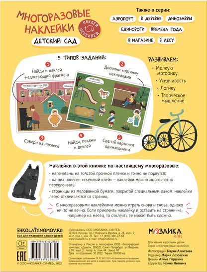 Многоразовые наклейки. Детский сад