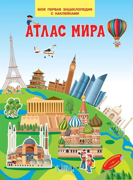 МПЭН Атлас мира. Моя первая энциклопедия с наклейками
