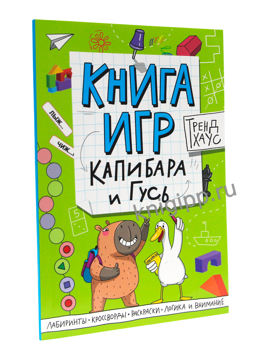 КНИГА ИГР. ТРЕНДХАУС. Капибара и Гусь